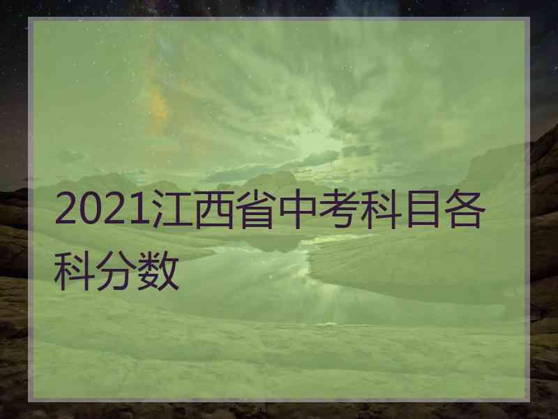 2021江西省中考科目各科分数