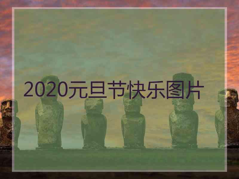 2020元旦节快乐图片