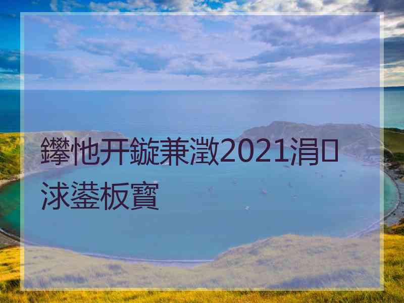 鑻忚开鏇兼澂2021涓浗鍙板寳