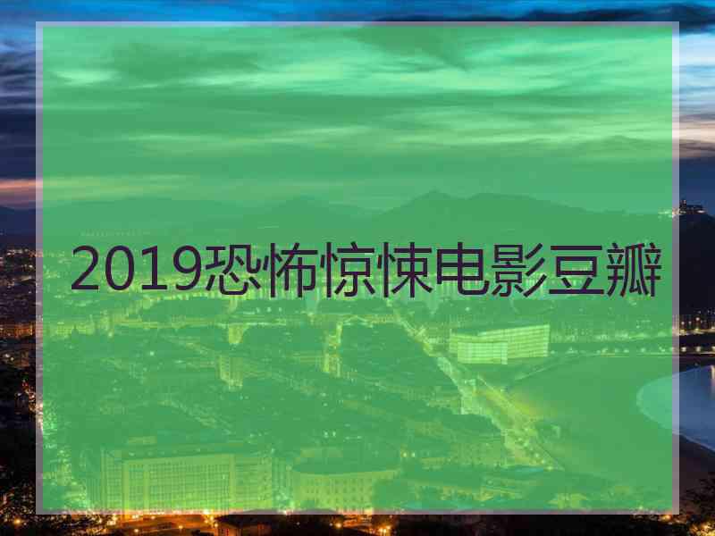 2019恐怖惊悚电影豆瓣