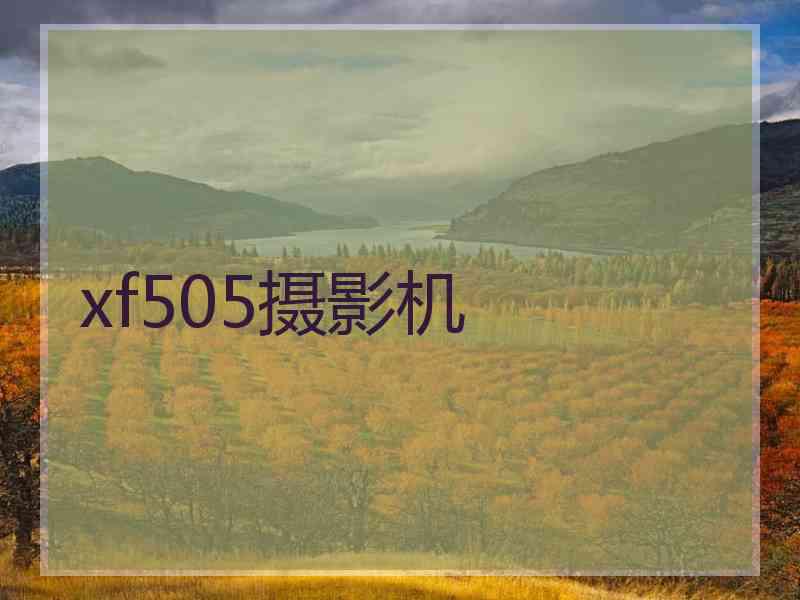 xf505摄影机