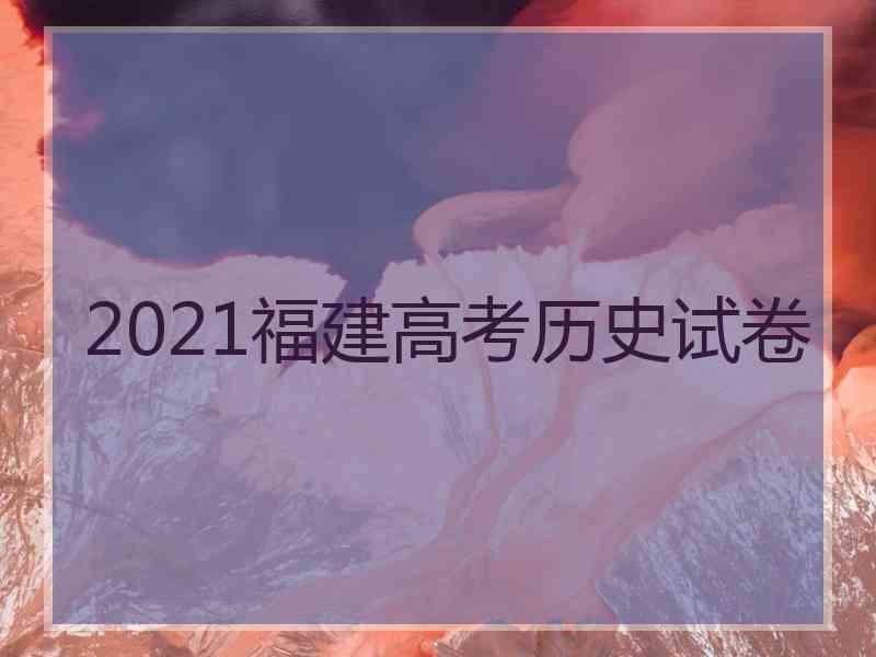 2021福建高考历史试卷