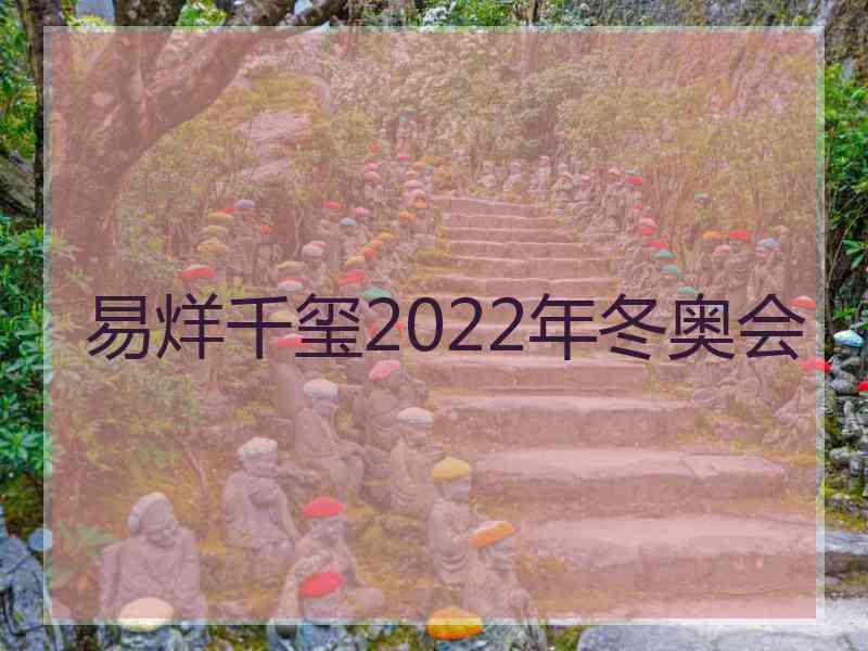 易烊千玺2022年冬奥会