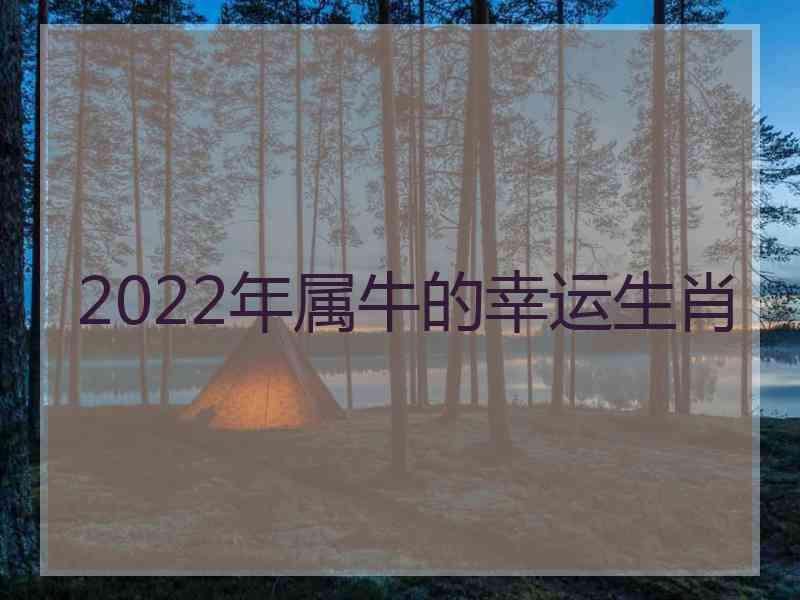 2022年属牛的幸运生肖