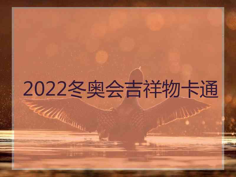 2022冬奥会吉祥物卡通