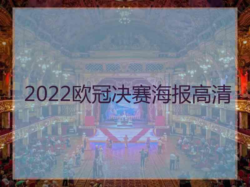 2022欧冠决赛海报高清