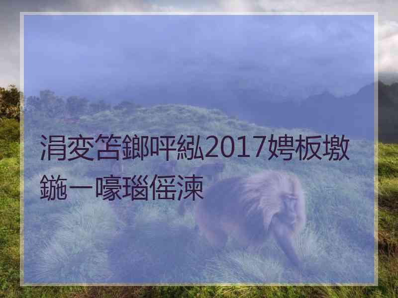 涓変笘鎯呯紭2017娉板墽鍦ㄧ嚎瑙傜湅