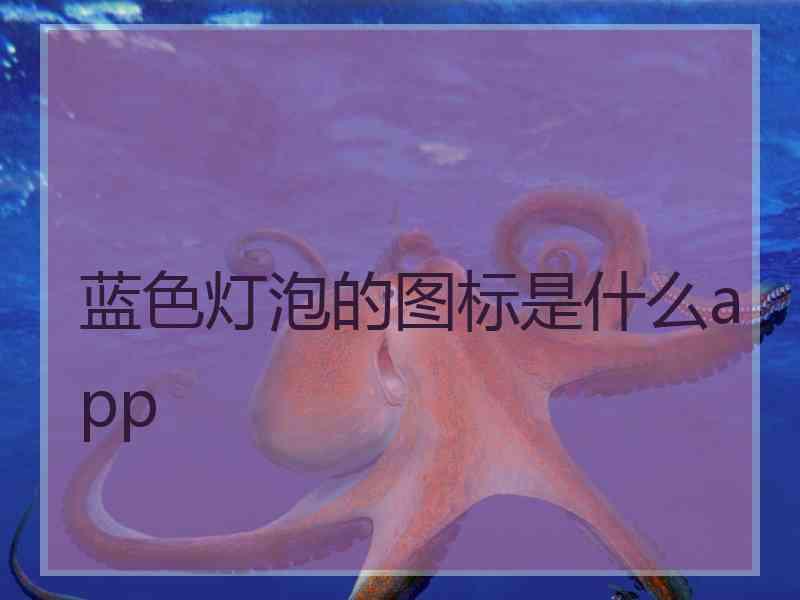 蓝色灯泡的图标是什么app