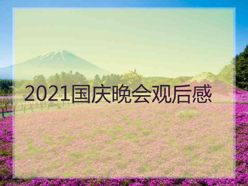 2021国庆晚会观后感