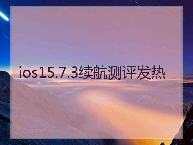 ios15.7.3续航测评发热