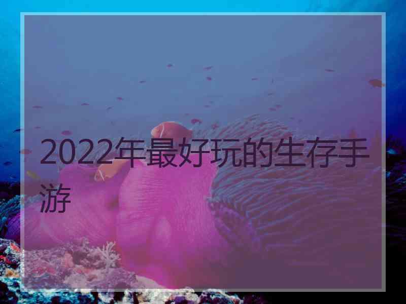 2022年最好玩的生存手游