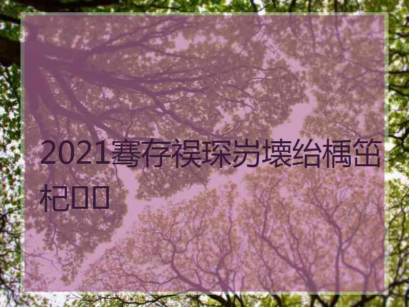 2021骞存祦琛岃壊绐楀笜杞