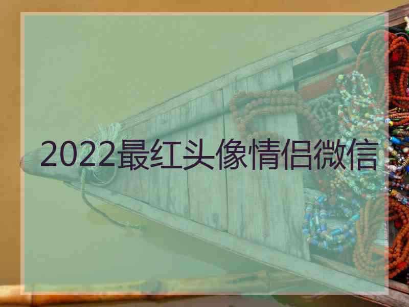 2022最红头像情侣微信