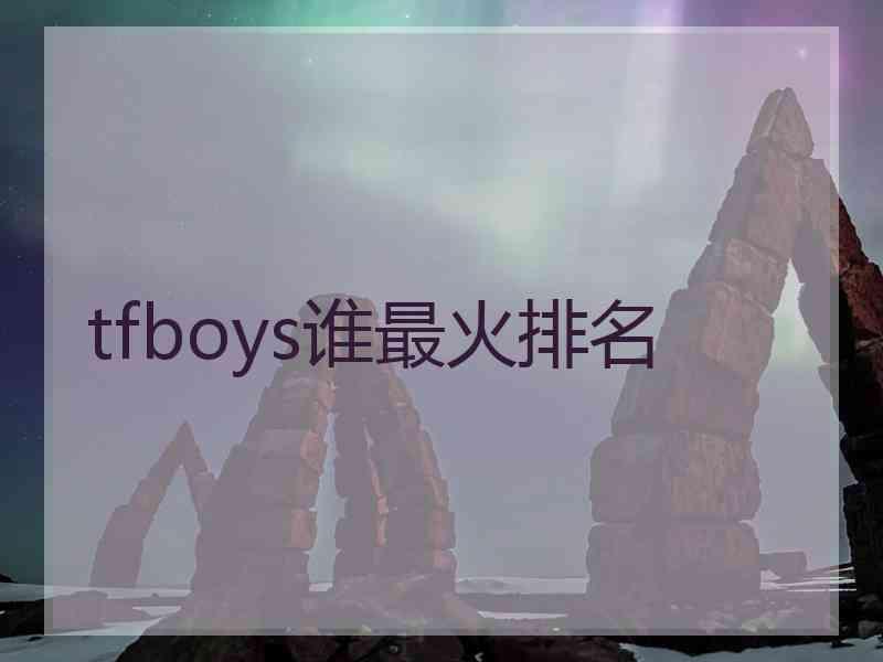 tfboys谁最火排名