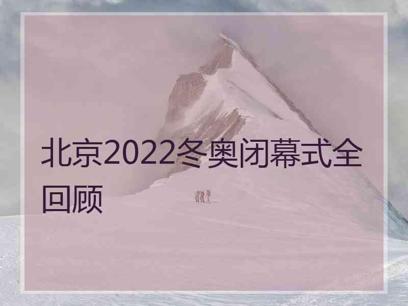 北京2022冬奥闭幕式全回顾