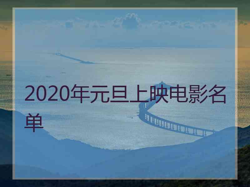 2020年元旦上映电影名单