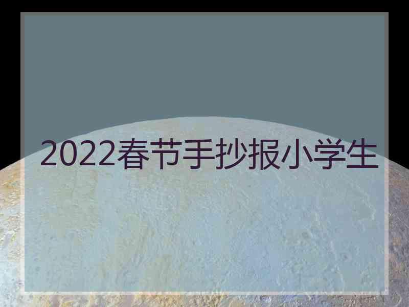 2022春节手抄报小学生