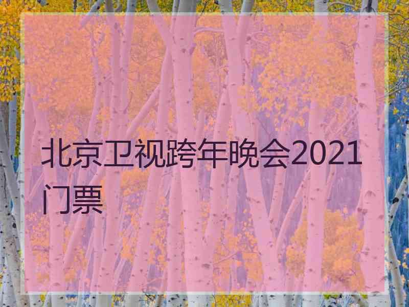 北京卫视跨年晚会2021门票