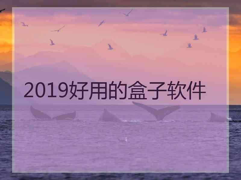 2019好用的盒子软件