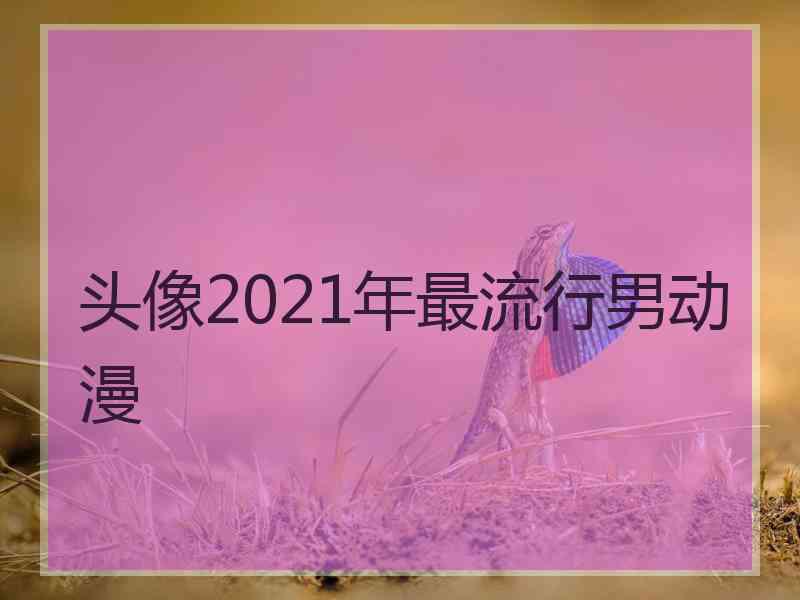 头像2021年最流行男动漫