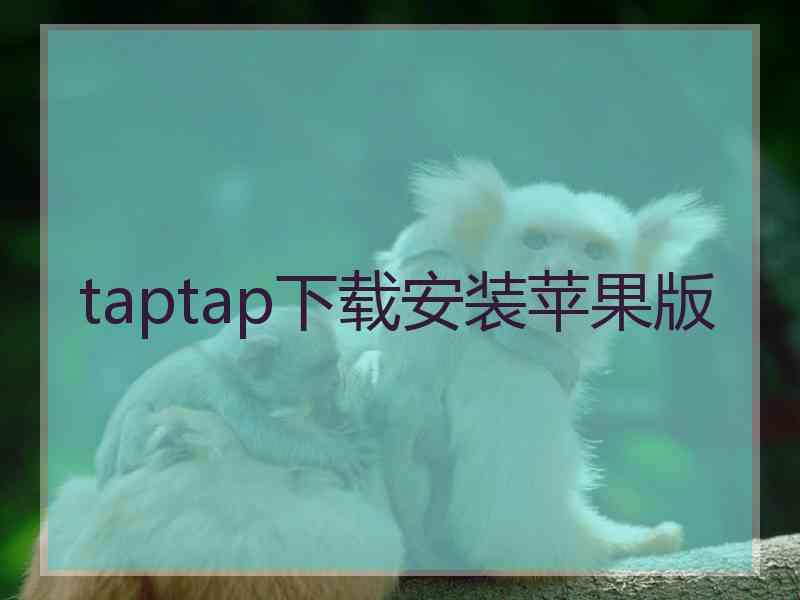 taptap下载安装苹果版