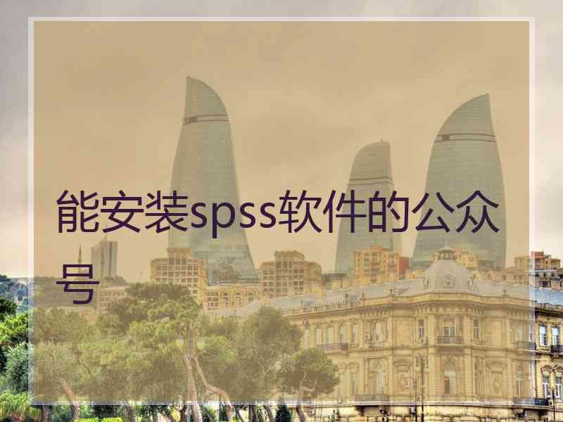 能安装spss软件的公众号