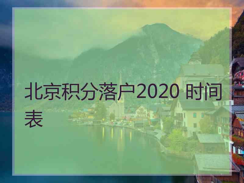 北京积分落户2020 时间表