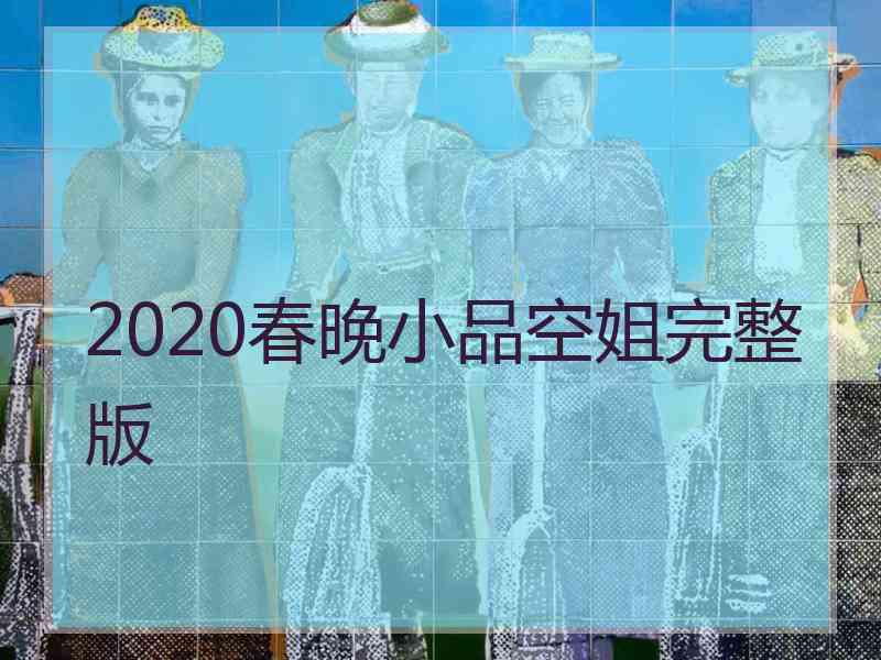 2020春晚小品空姐完整版