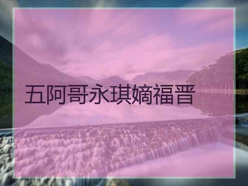 五阿哥永琪嫡福晋