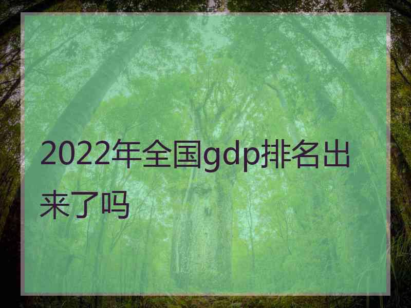 2022年全国gdp排名出来了吗