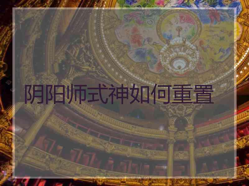 阴阳师式神如何重置