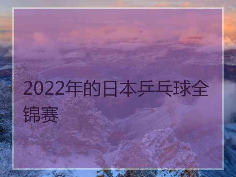 2022年的日本乒乓球全锦赛