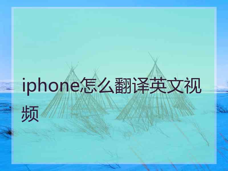 iphone怎么翻译英文视频