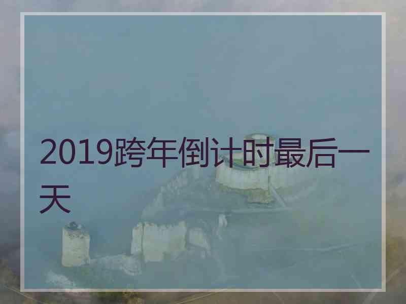 2019跨年倒计时最后一天