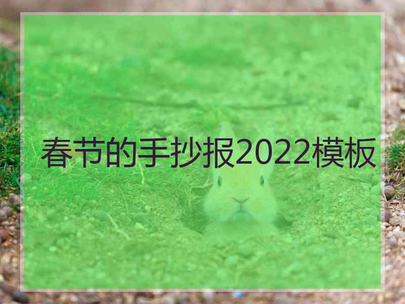 春节的手抄报2022模板