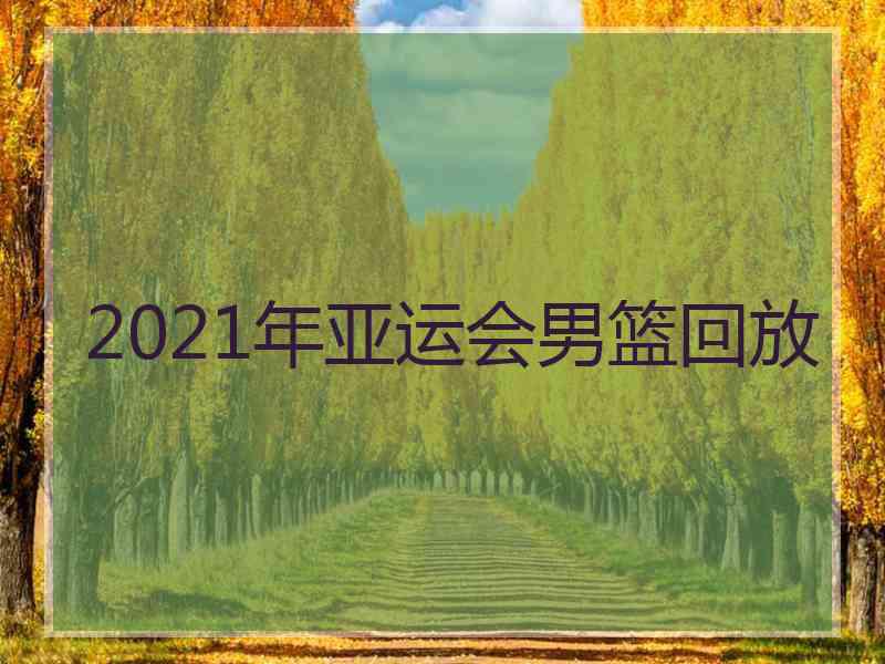 2021年亚运会男篮回放