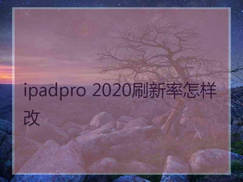 ipadpro 2020刷新率怎样改