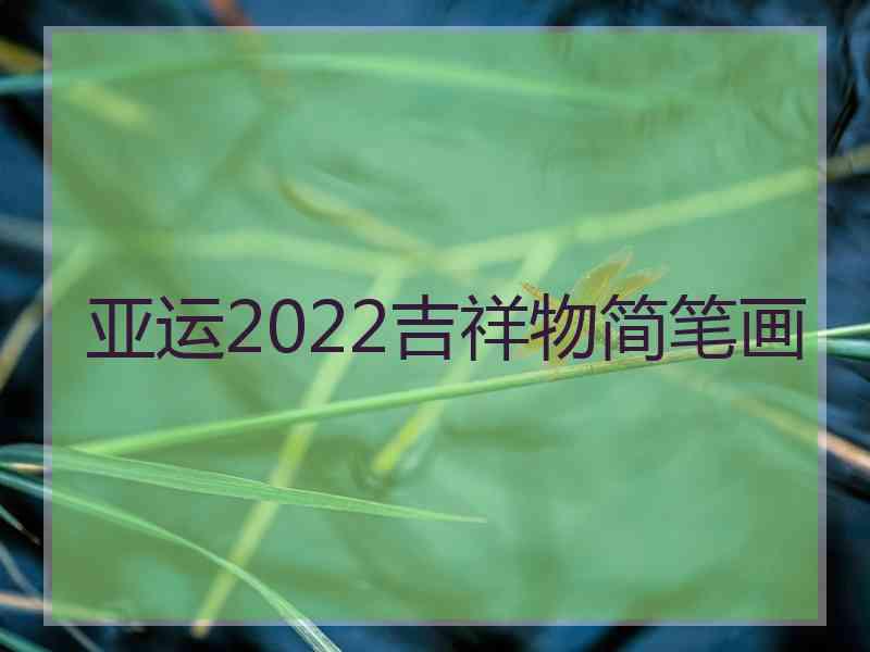 亚运2022吉祥物简笔画