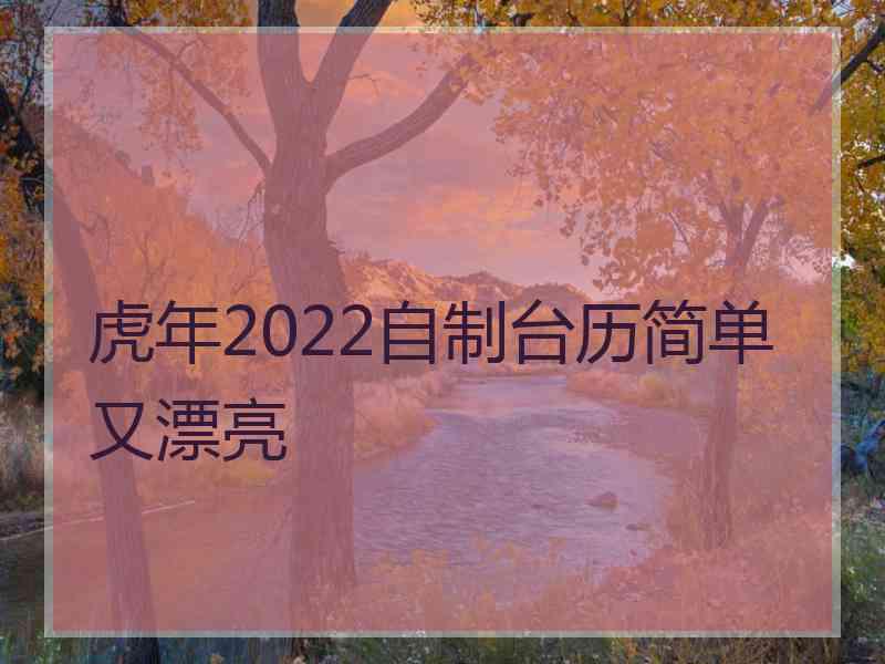 虎年2022自制台历简单又漂亮