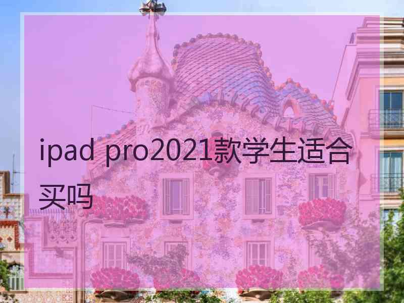 ipad pro2021款学生适合买吗