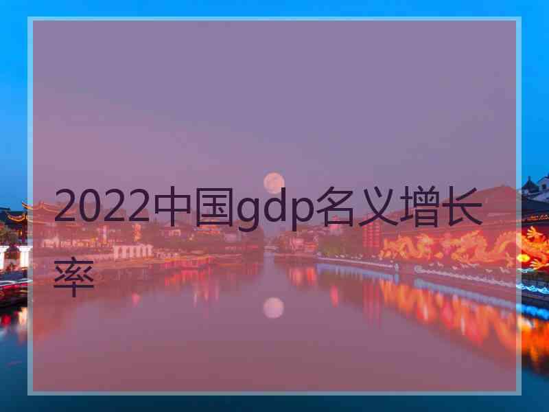 2022中国gdp名义增长率