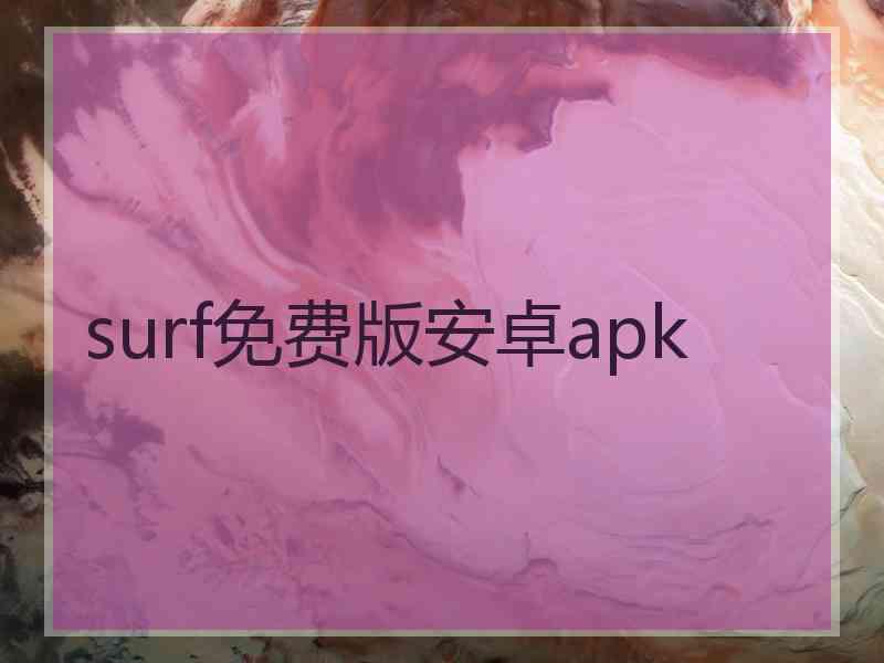 surf免费版安卓apk