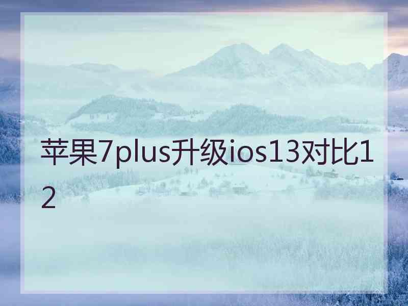 苹果7plus升级ios13对比12