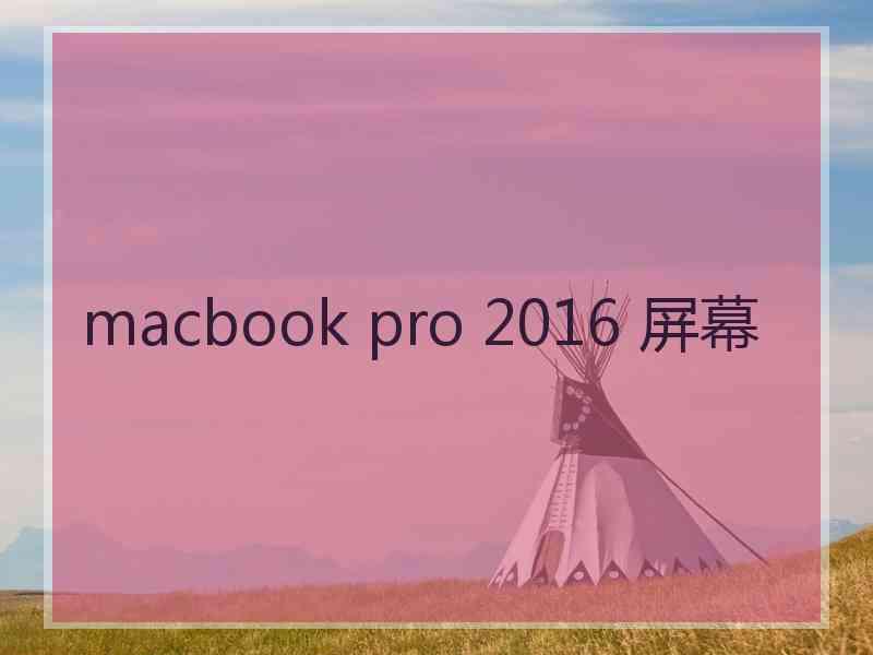 macbook pro 2016 屏幕