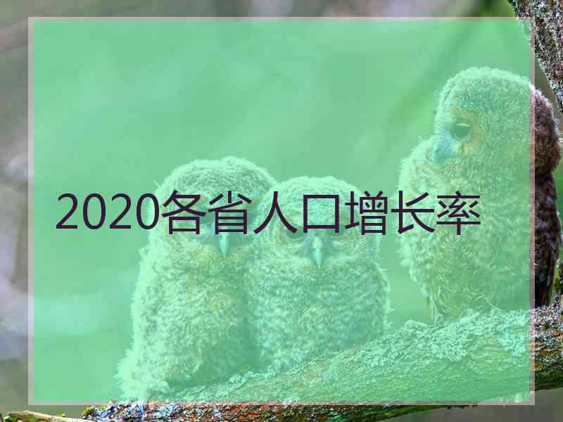 2020各省人口增长率