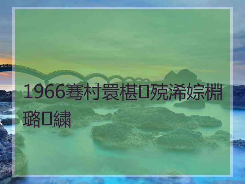 1966骞村睘椹殑浠婃棩璐㈣繍