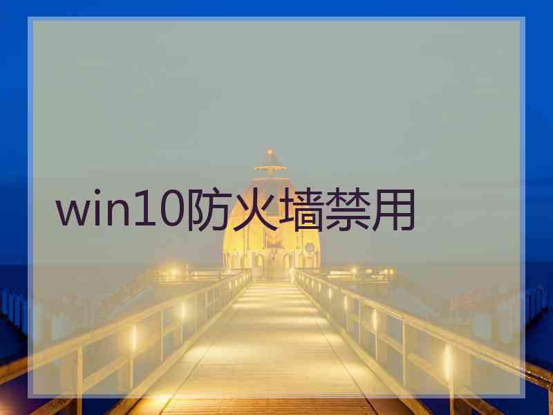 win10防火墙禁用