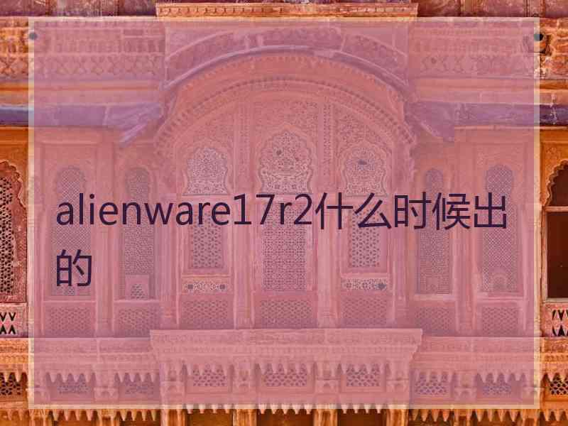 alienware17r2什么时候出的