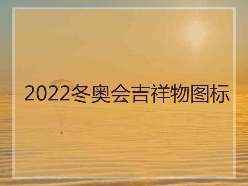 2022冬奥会吉祥物图标