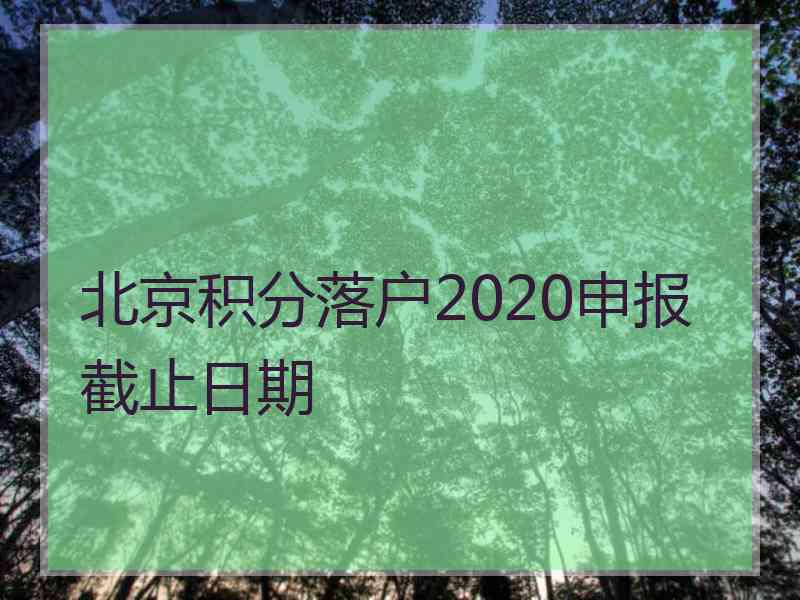 北京积分落户2020申报截止日期